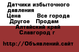 Датчики избыточного давления Yokogawa 530A  › Цена ­ 15 - Все города Другое » Продам   . Алтайский край,Славгород г.